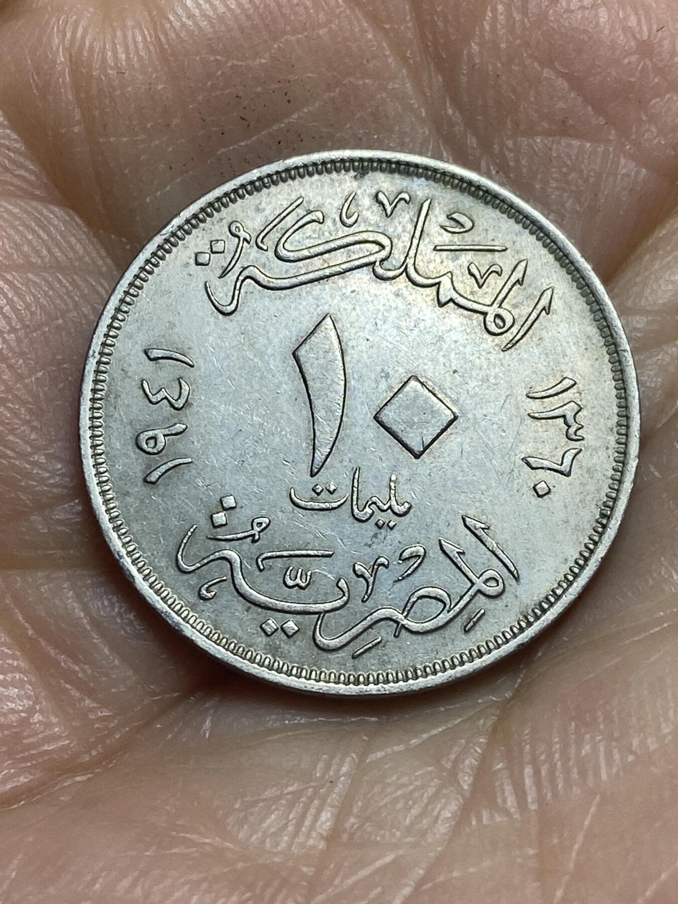 2026年第十二场(总第一百八十一场）外国好品散币场(免佣金) 好品–埃及王国1941年10米利姆(法鲁克一世第二版，关门年仅发行2年)