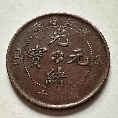 🌹外币初藏🌹🐯2026年第10场  每周二四六晚8️⃣点 接代拍 - 浙江省造光绪元宝十文 水龙清晰