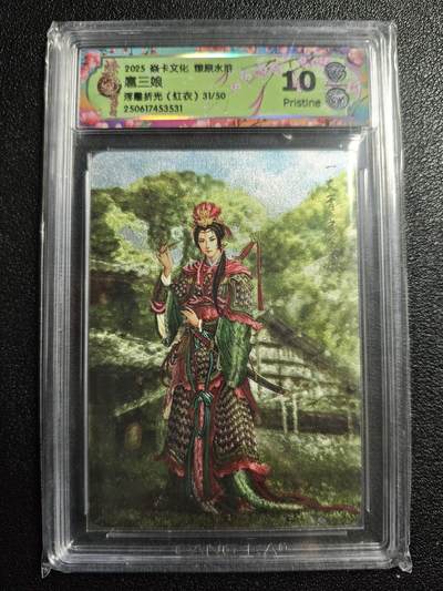 天玑星卡拍第164期《1.22周四截拍》持续收拍收评中 满赠卡需备注 - 焱卡文化 燎原水浒 扈三娘 31/50 浮雕折光(红衣) CCG10