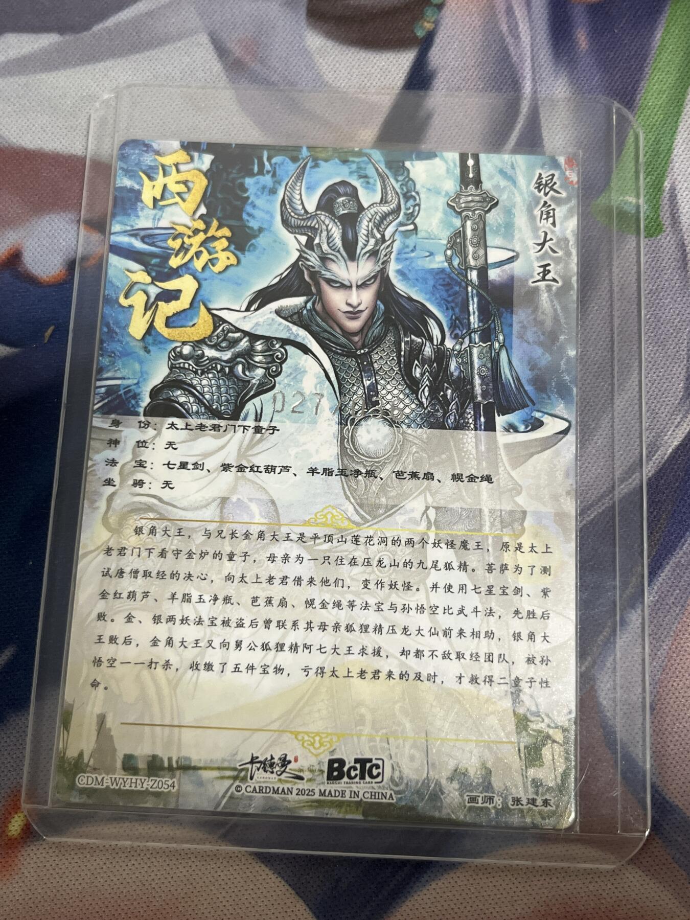 欢迎送拍、零成本上架，释放现金流，合理分配上拍卡品 【折光27/36】张建东 银角大王 卡德曼&西游记