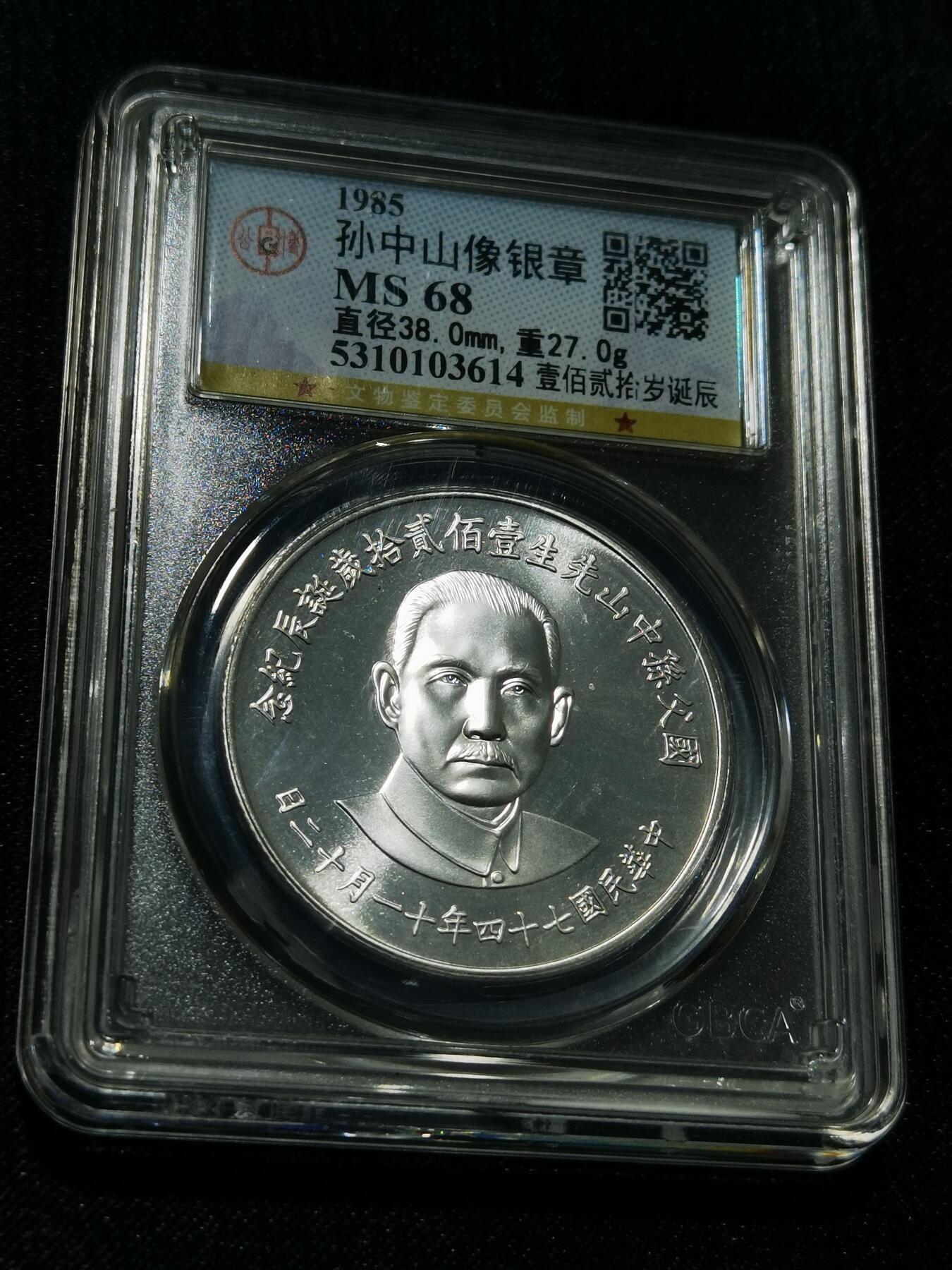 天下钱庄专场欢迎参拍 孙中山诞辰百年纪念银章