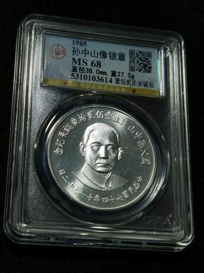 天下钱庄专场欢迎参拍 - 孙中山诞辰百年纪念银章