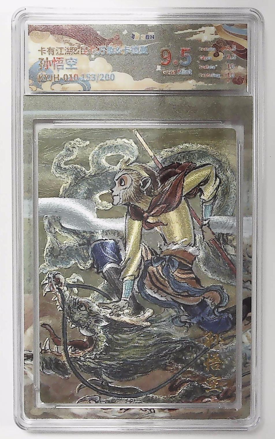 丫丫卡拍第26期（1月23日22点截拍） 【金编】卡有江湖&昆仑万象&卡德曼《权迎东》孙悟空 KYJH-010 153/200