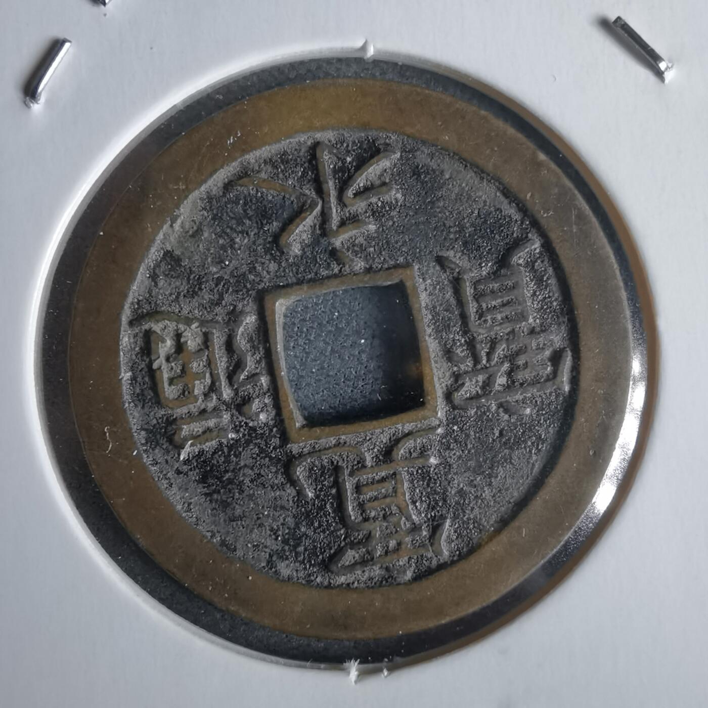 沼泽如烟--第968场 宽永通宝背文