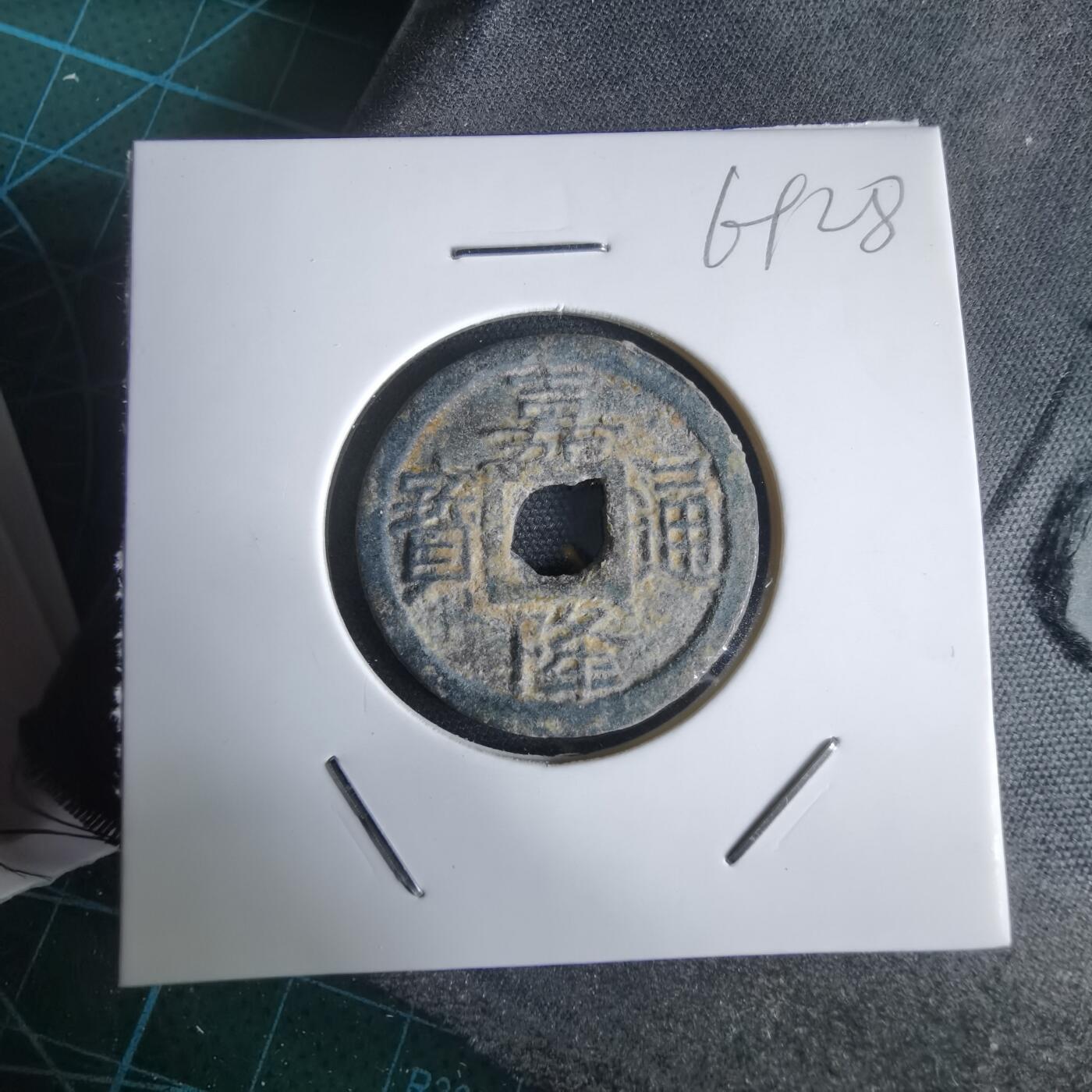 沼泽如烟--第969场 嘉隆通宝背七分