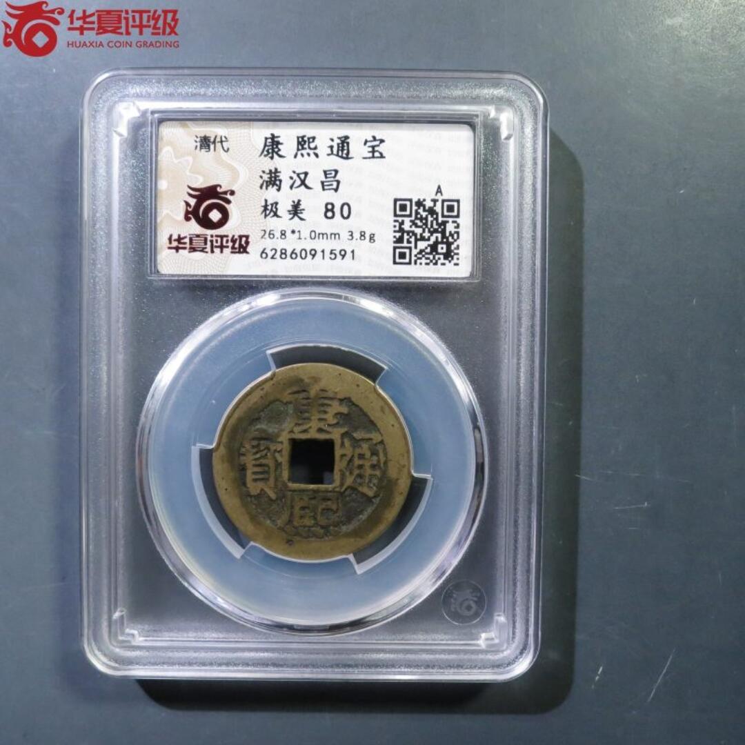 康熙通宝满汉昌