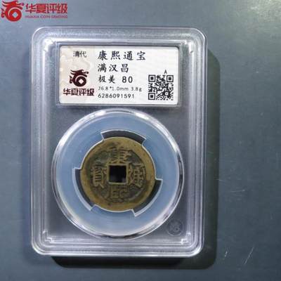 康熙通宝满汉昌 - 康熙通宝满汉昌