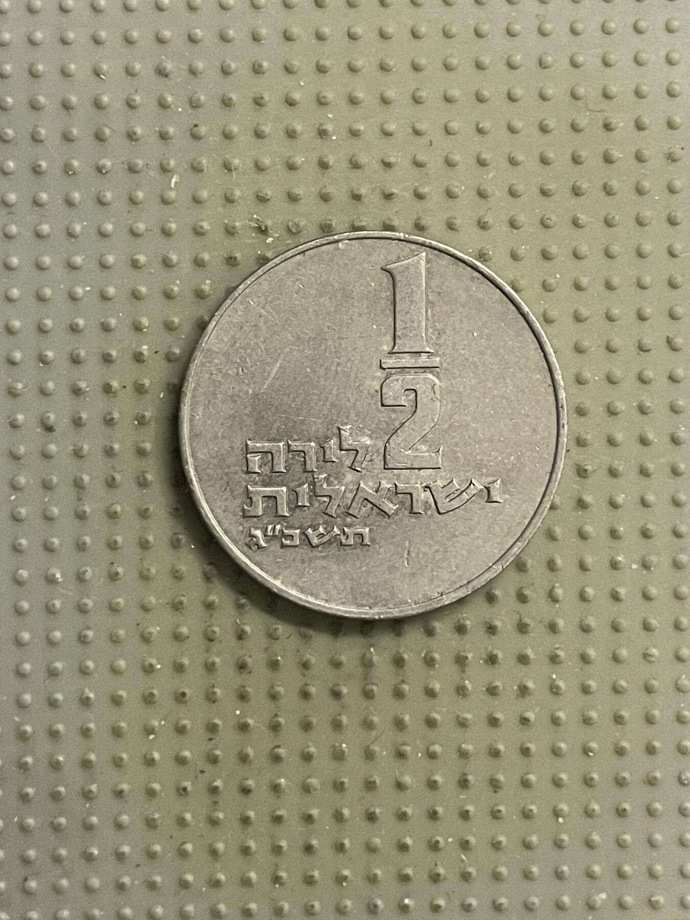 2026年第15场各国散币拍卖（总第165场） 以色列1/2里拉