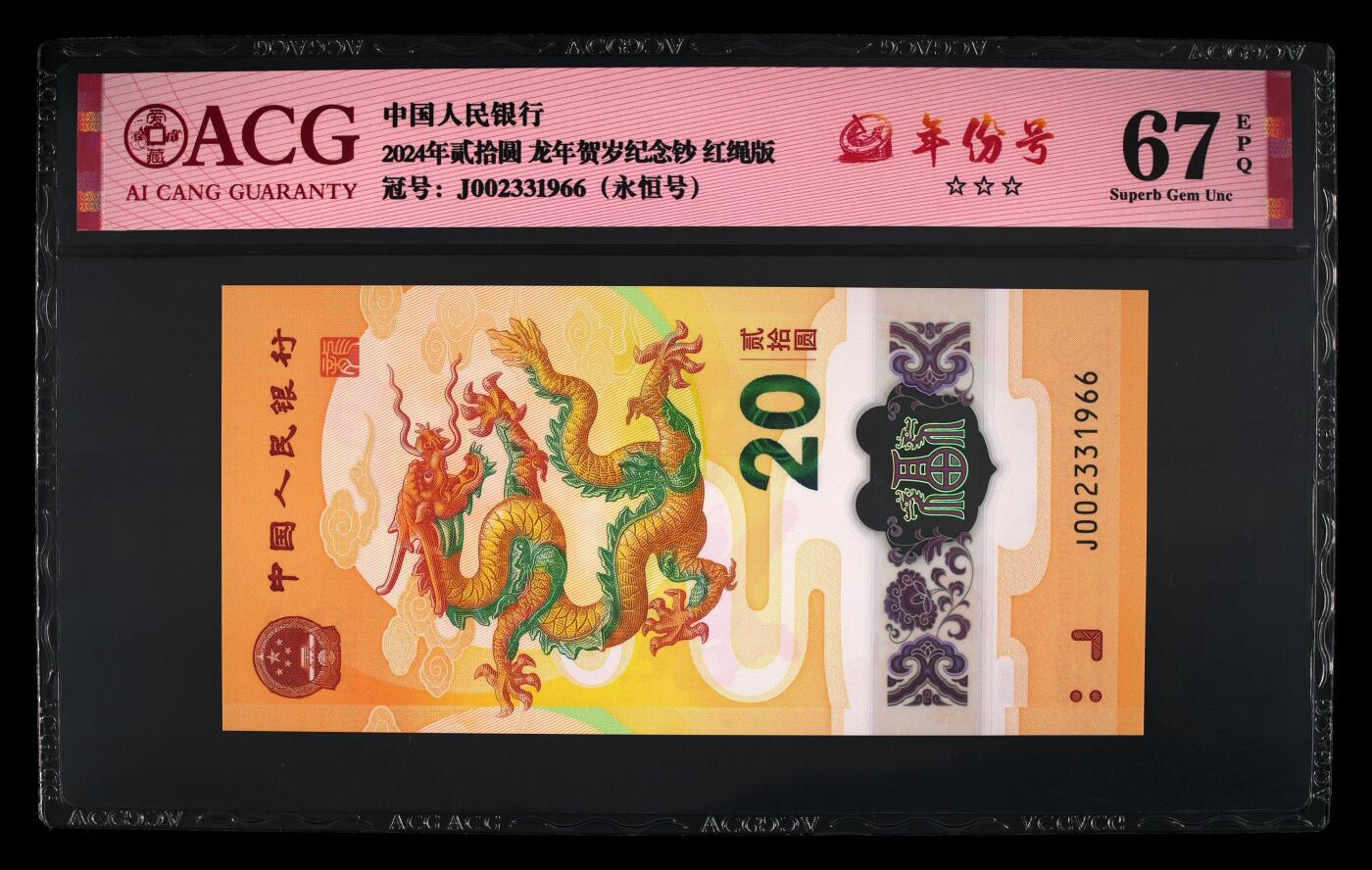 龙钞年份号专场139期