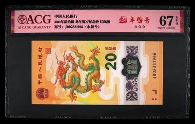 龙钞年份号专场139期 - 龙钞年份号J002331966一张