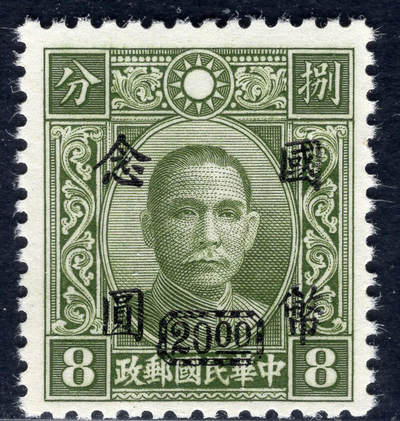 洪涛臻品批发群 精选邮票限时拍卖第1241期  - 重庆中央版 加盖国币念元 精挑品相 原胶白润