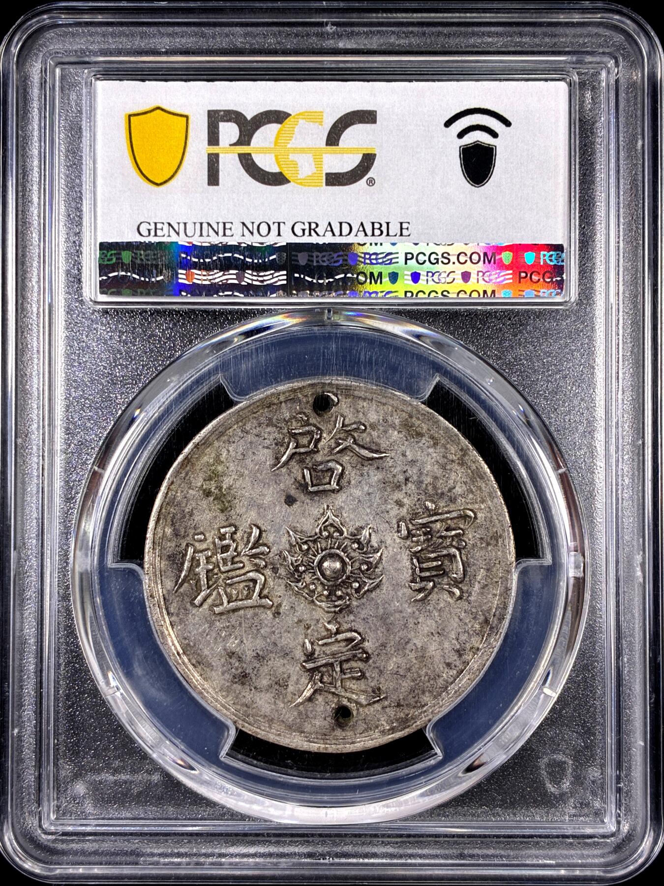 【雨安】【直播拍卖】【第0126期-评级币章】2026-01-24 周六 19:30 [评级亚洲] Annam 安南 5钱 (1916-25年) 啓定宝鑑 五钱飞龙 曾打孔用于悬挂流苏赏赐王公贵族 PCGS-AU 稀罕品种