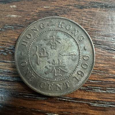 蒂克钱币- 第56场 外国散币免佣金限时拍 - 英占香港 1900年 维多利亚 1仙 铜币