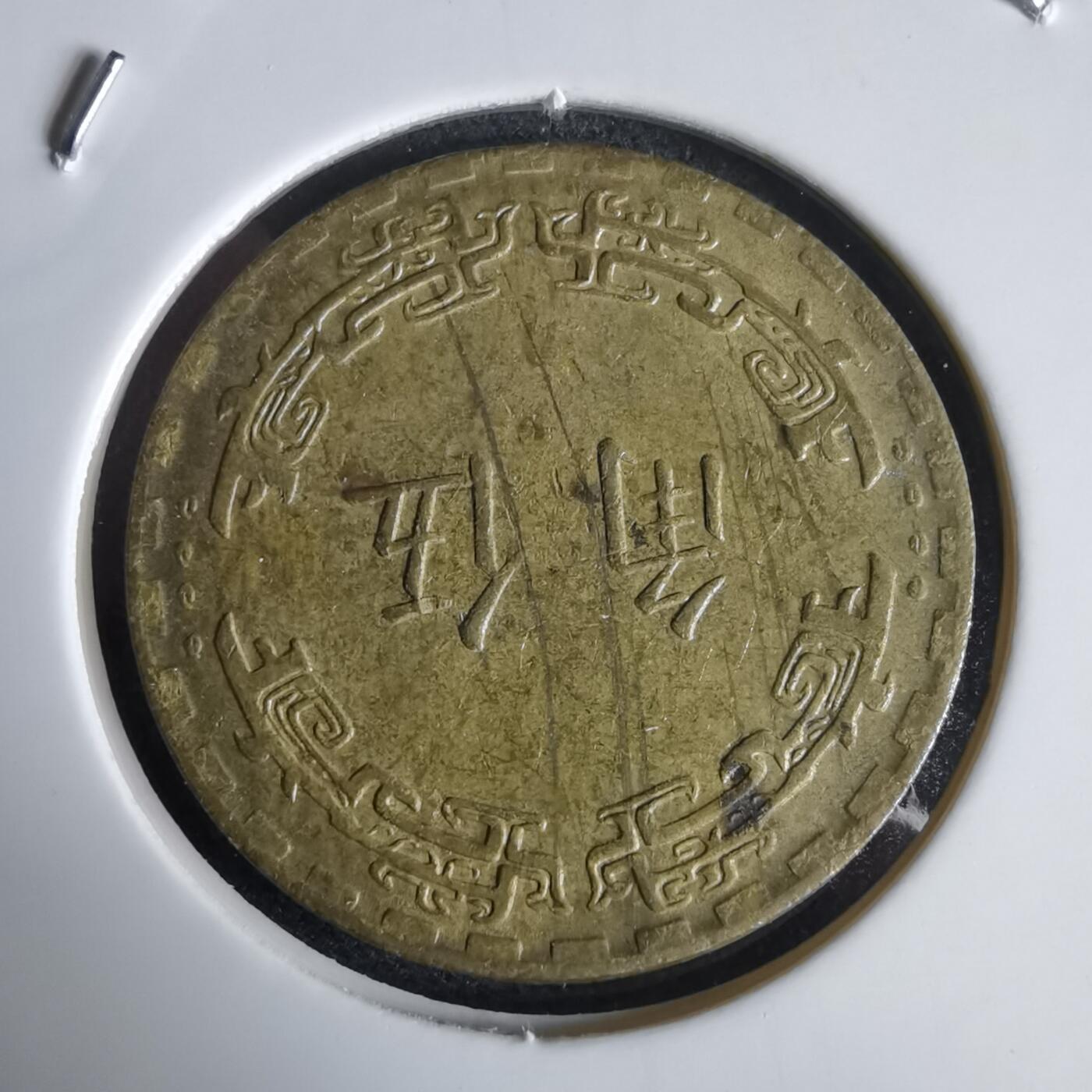 沼泽如烟--第969场 民国六十一年五角