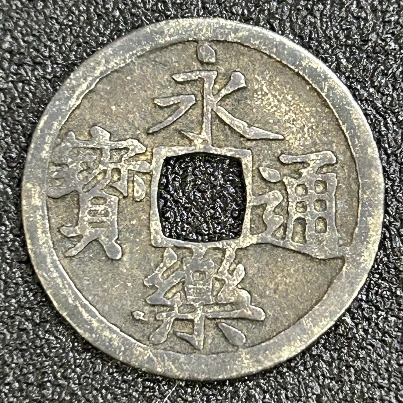 西秦中古拍卖第七十三期 日本回流 昭和时代铸造 永乐通宝银币 品相如图