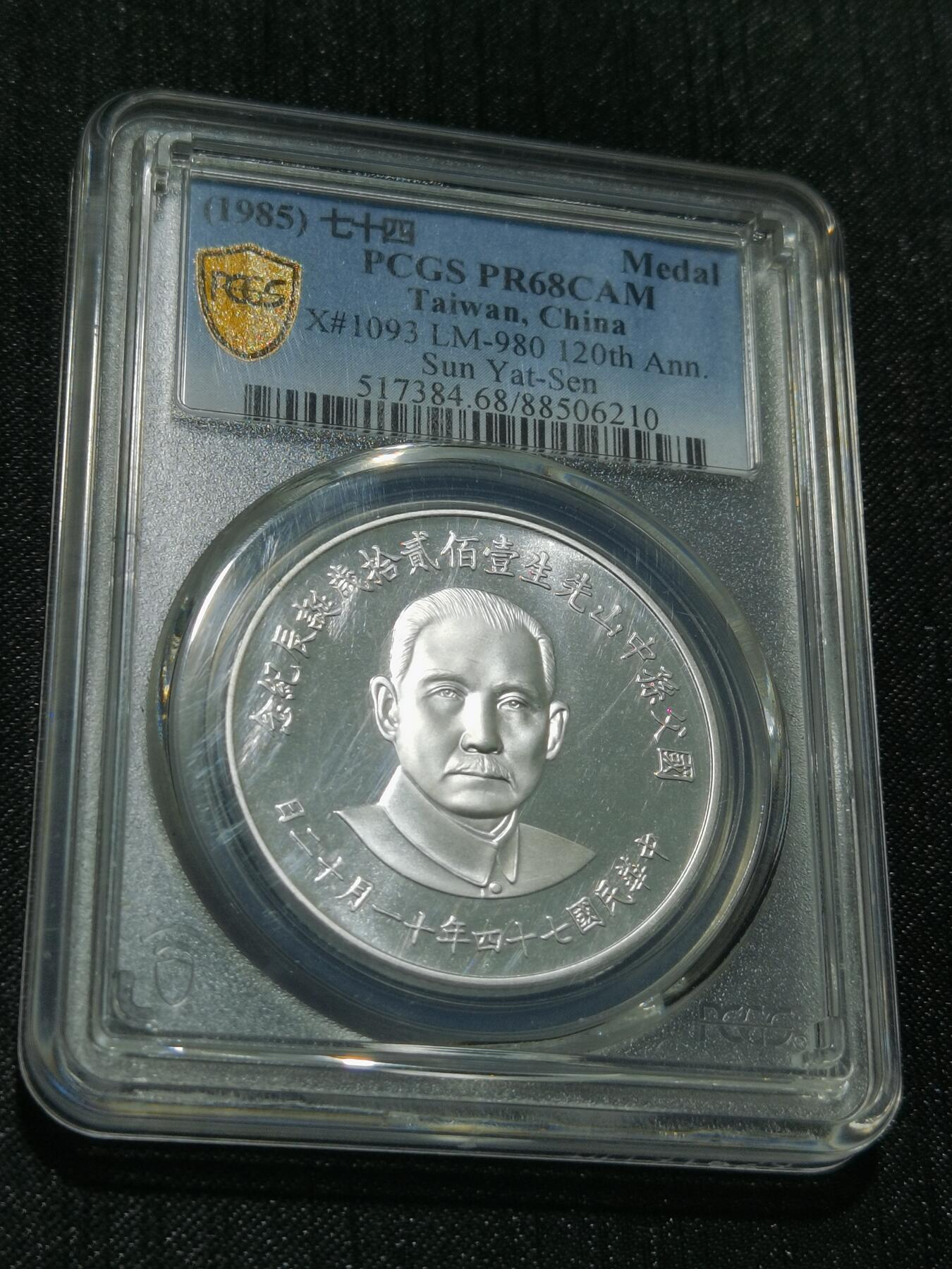 天下钱庄专场欢迎参拍 PCGS PR68孙中山诞辰百年纪念银章