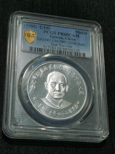 天下钱庄专场欢迎参拍 - PCGS PR68孙中山诞辰百年纪念银章