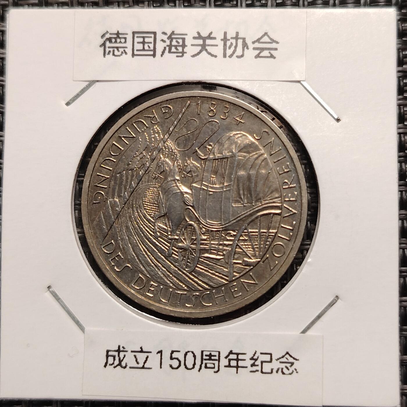 布加迪🐬～世界钱币(上海)🌾第 270 期 /  各国套币和散币 德国🇩🇪 1984年 5马克 德国海关协和成立150周年～L