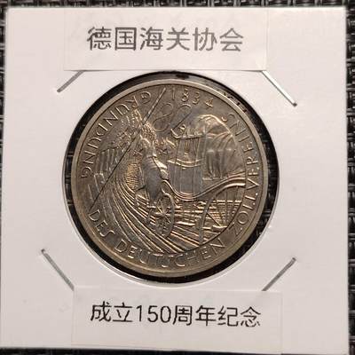 布加迪🐬～世界钱币(上海)🌾第 270 期 /  各国套币和散币 - 德国🇩🇪 1984年 5马克 德国海关协和成立150周年～L