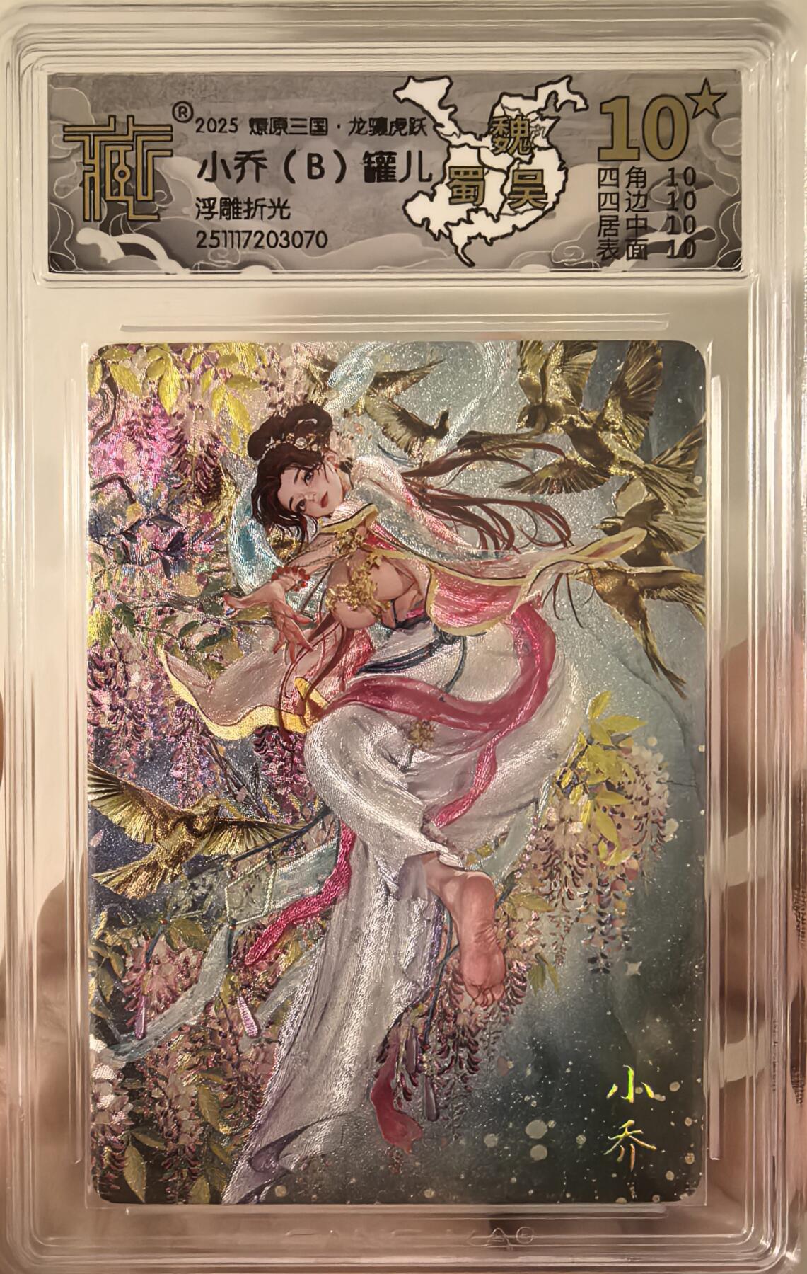 丫丫卡拍第26期（1月23日22点截拍） 【满星特标】焱卡燎原三国·龙骧虎跃《罐儿》小乔B 浮雕折光