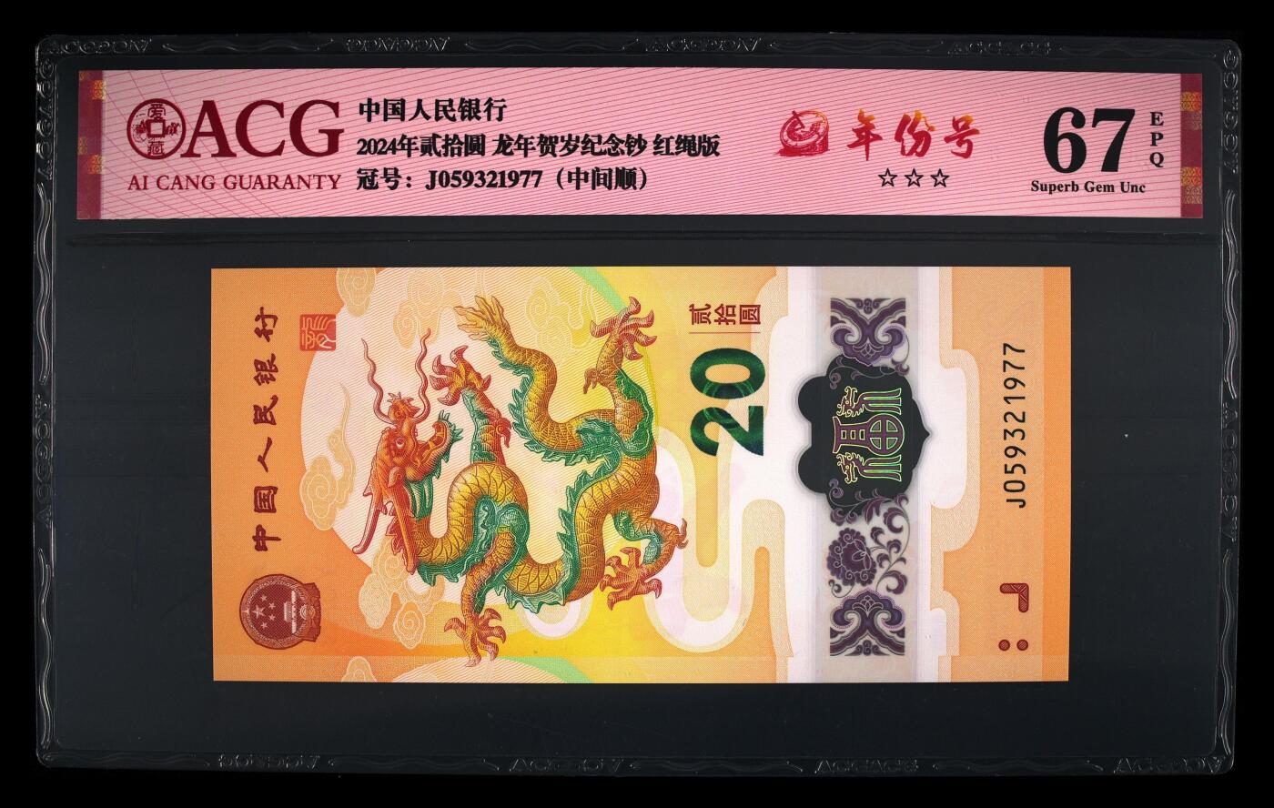 龙钞年份号专场139期 龙钞年份号1977年一张 号码按图发货 早期首发评级无任何修复 原汁原味