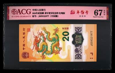 龙钞年份号专场139期 - 龙钞年份号1977年一张 号码按图发货 早期首发评级无任何修复 原汁原味