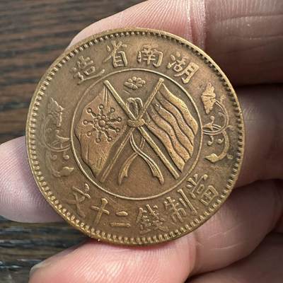 蒂克钱币- 第56场 外国散币免佣金限时拍 - 湖南省造 20文 铜元