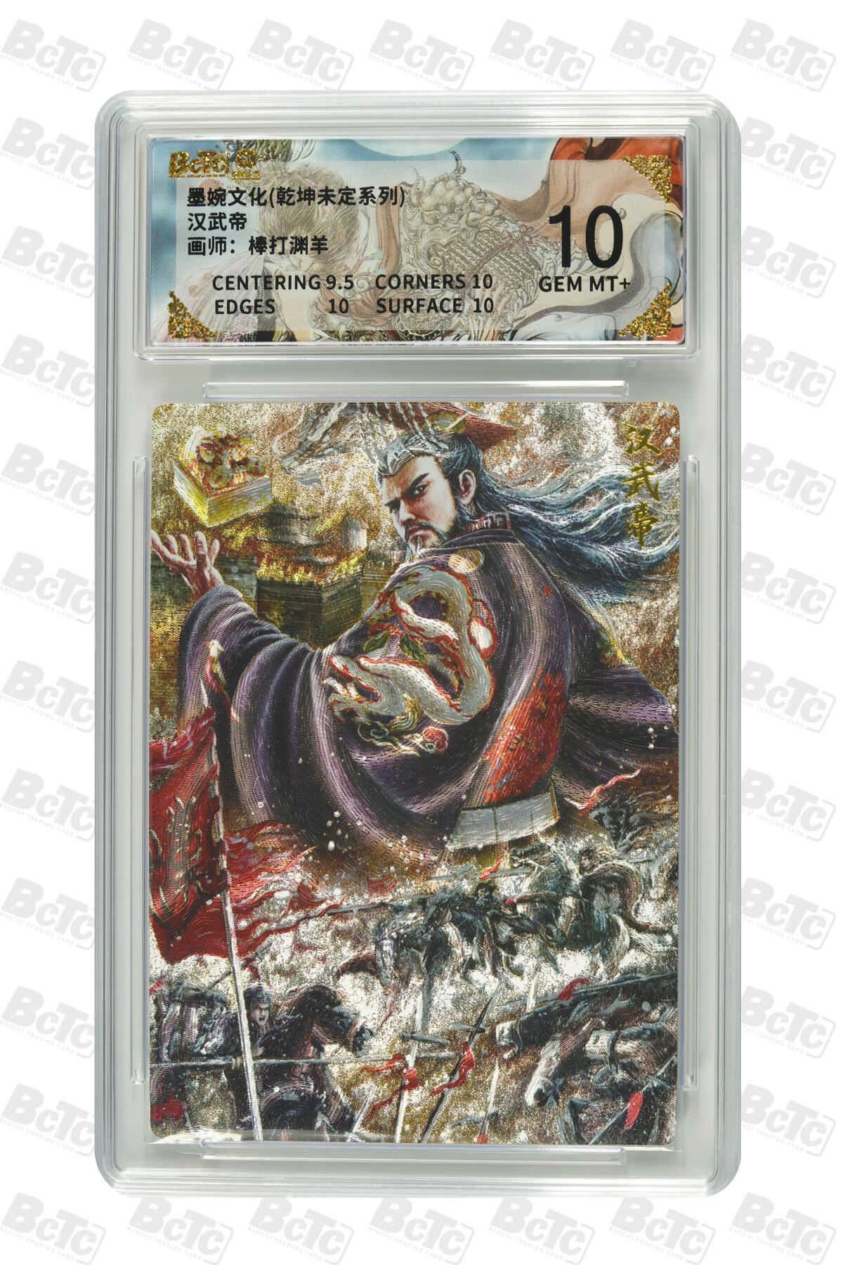 丫丫卡拍第26期（1月23日22点截拍） 墨婉文化《棒打渊羊》汉武帝 GEM MT+