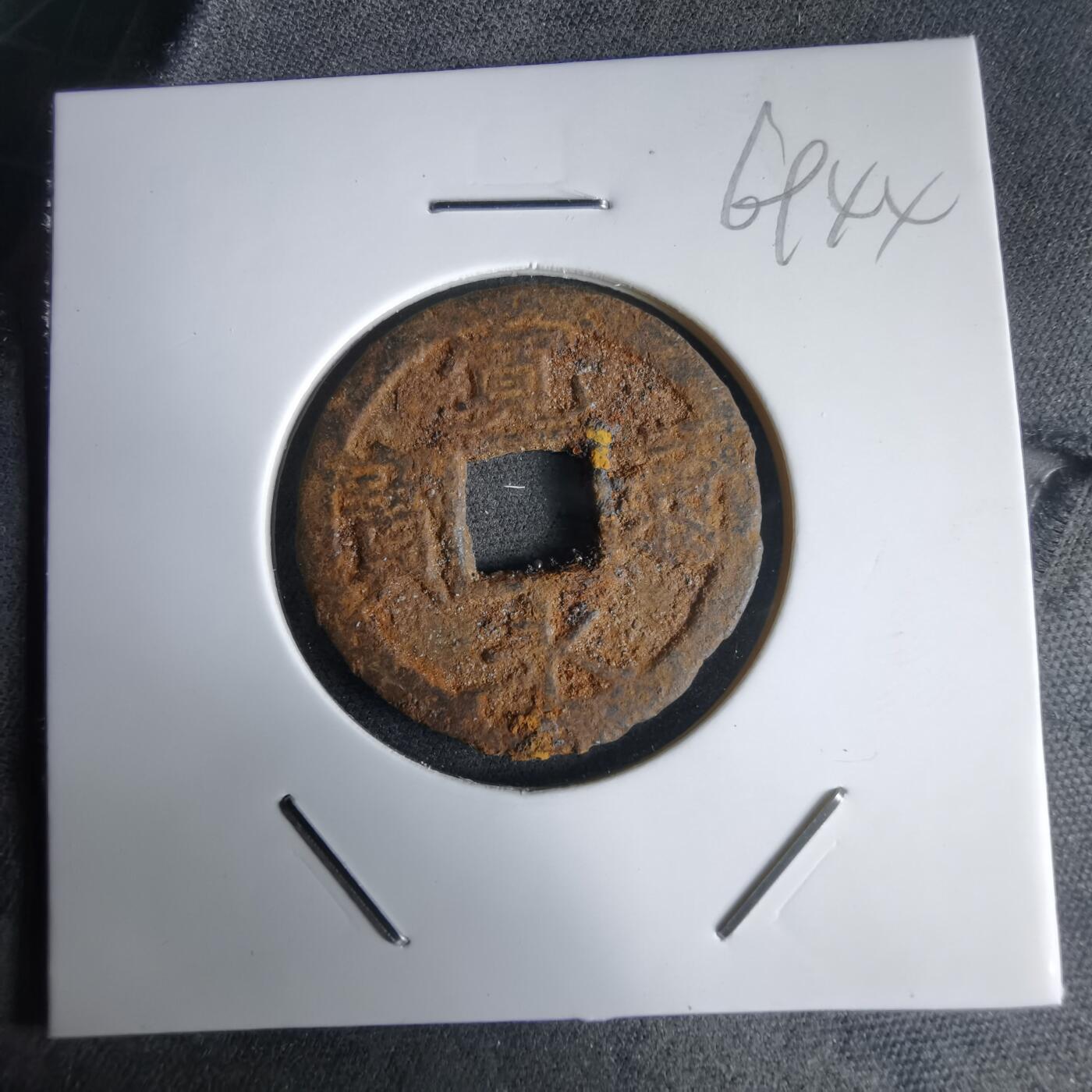 沼泽如烟--第969场 宽永通宝