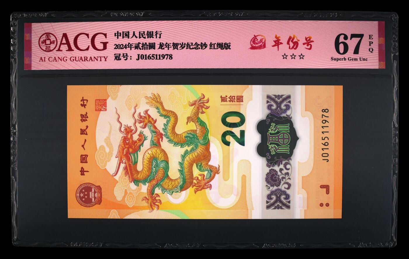 龙钞年份号专场139期 龙钞年份号1978年飞马号一张 号码按图发货 早期首发评级无任何修复 原汁原味