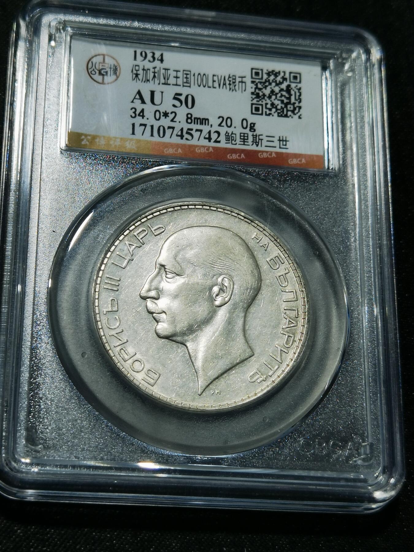 天下钱庄专场欢迎参拍 保加利亚100列弗银币