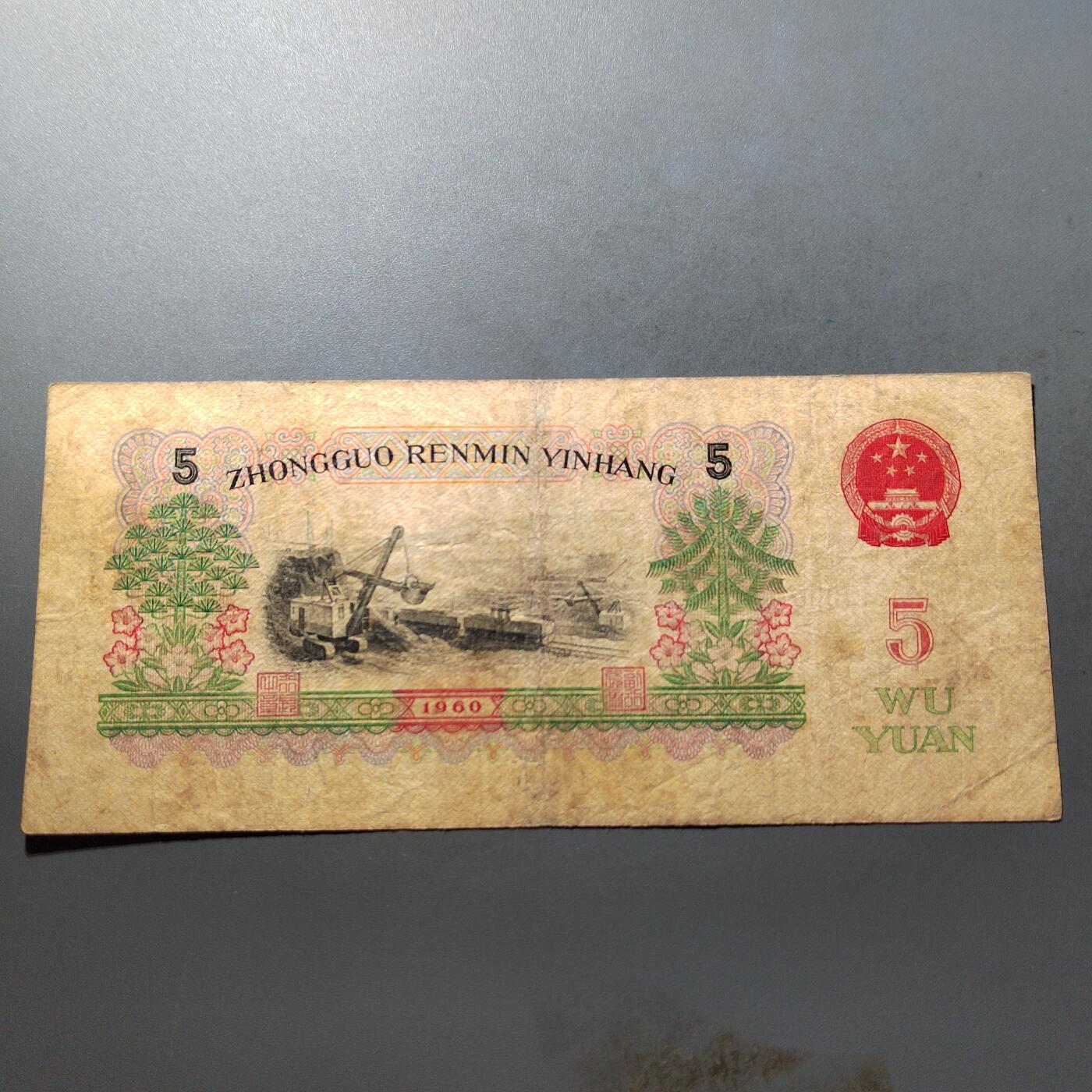 PCAI钱币  21-724   人民币专场 五元