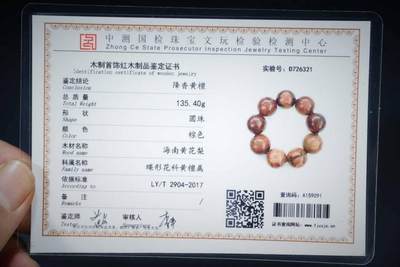 上海都达杂项专场四十八【全场包邮】  海南黄花梨虎皮纹3.0圆珠手串 附鉴定证书86-254