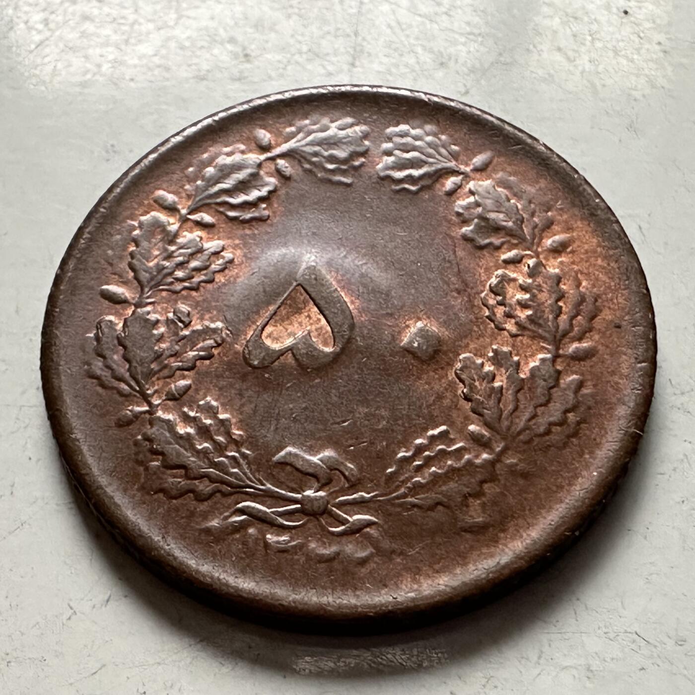 🌹外币初藏🌹🐯2026年第10场  每周二四六晚8️⃣点 接代拍 伊朗1943年50第纳尔 少见紫铜单年版