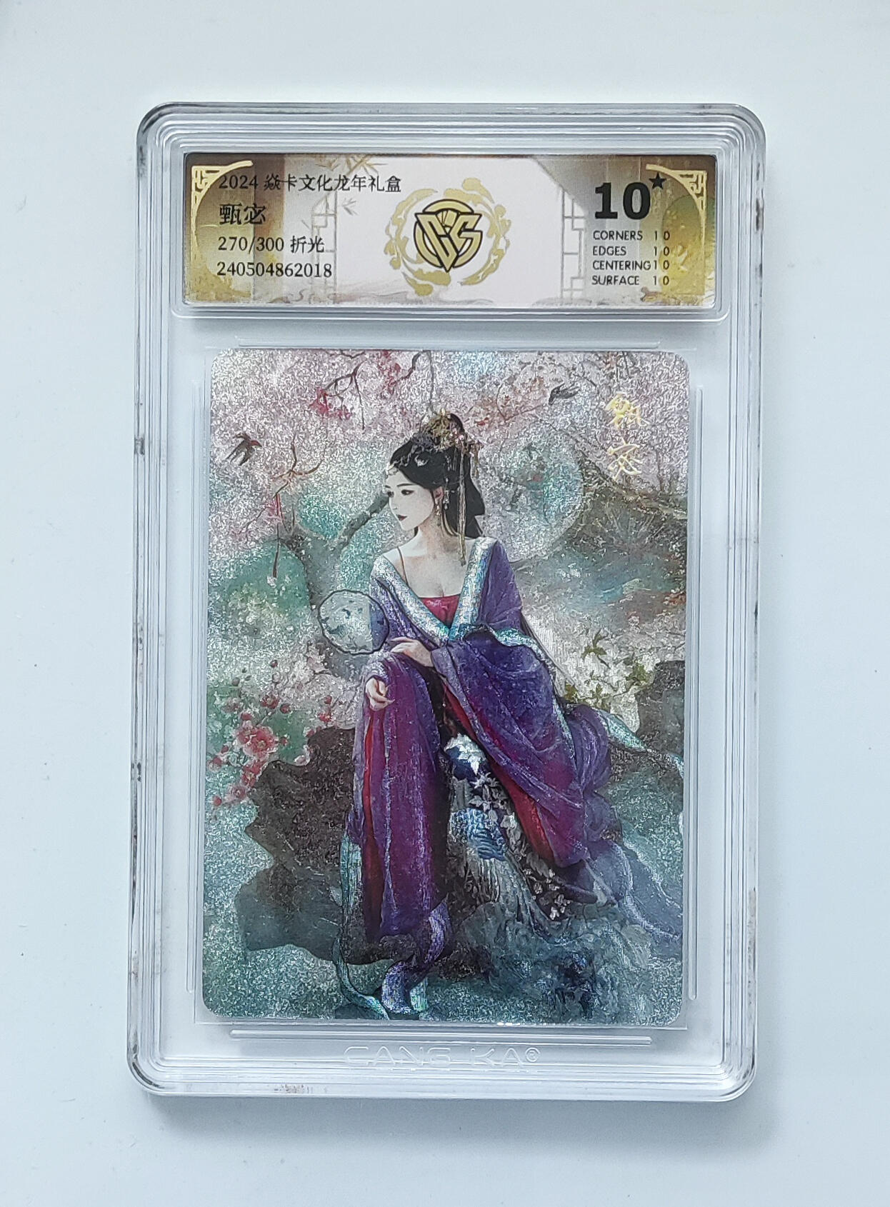 欢迎送拍、零成本上架，释放现金流，合理分配上拍卡品 【270/300折光】甄宓 焱卡文化龙年礼盒  分数：10★