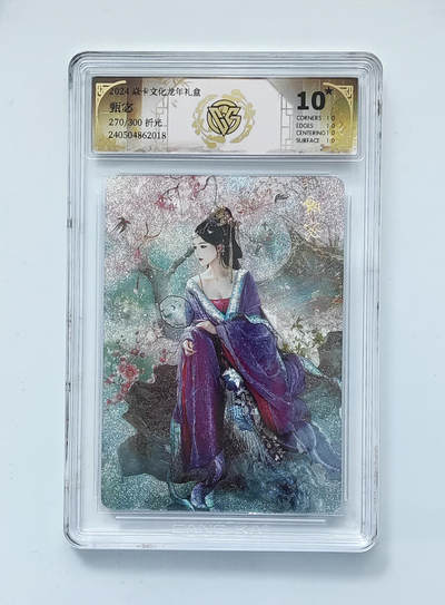 欢迎送拍、零成本上架，释放现金流，合理分配上拍卡品 - 【270/300折光】甄宓 焱卡文化龙年礼盒  分数：10★