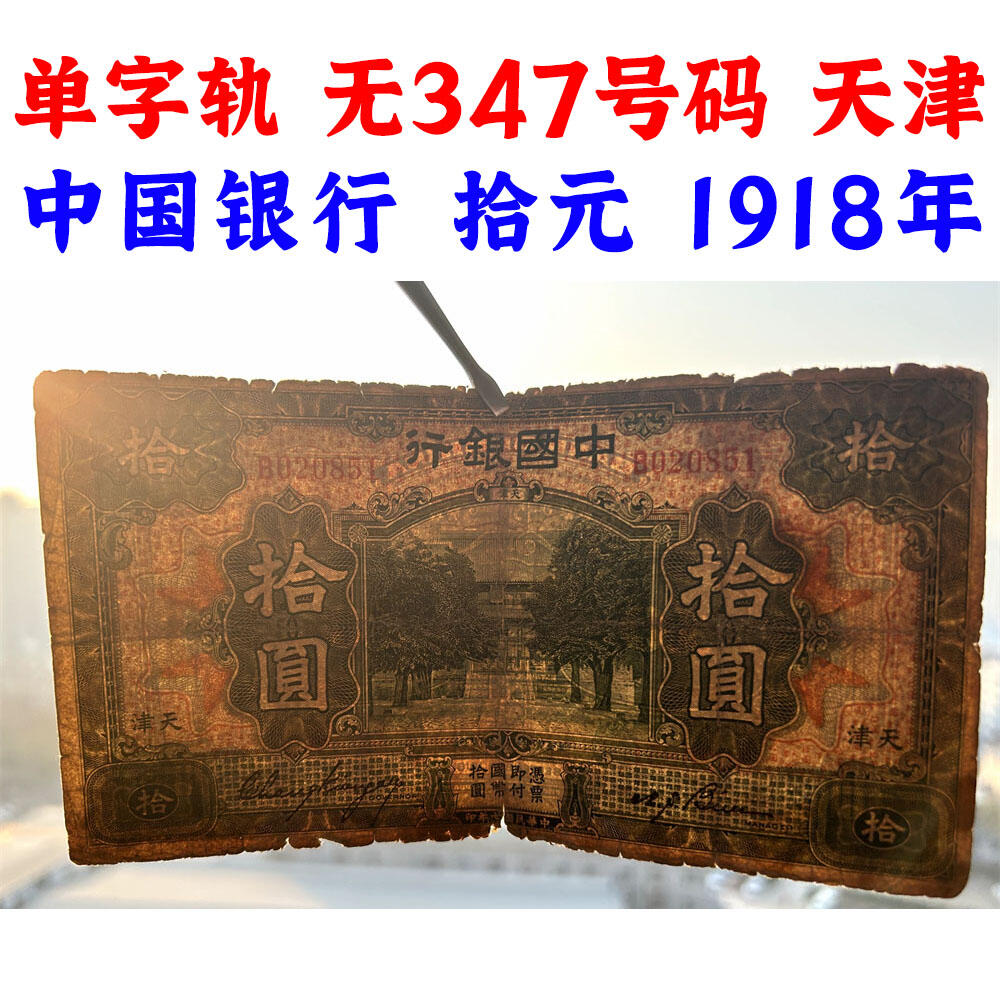 单字轨 无347钻石号 天津 早期中国银行 1918年 拾元 十元 10元 十块钱 孔庙 民国7年 德纳罗印钞 老纸币 收藏钱币 老钱币收藏 号码020851