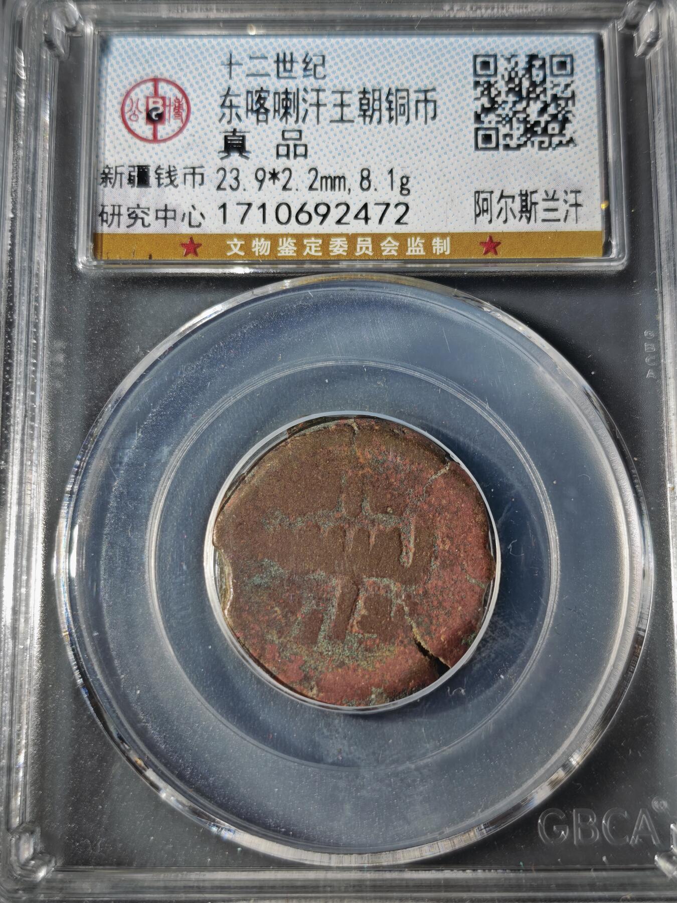 109期新疆红钱粟特钱币丝路钱币专场 东喀喇汗王朝铜币