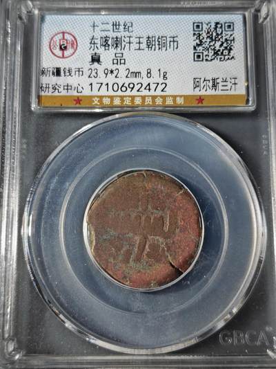 109期新疆红钱粟特钱币丝路钱币专场 - 东喀喇汗王朝铜币