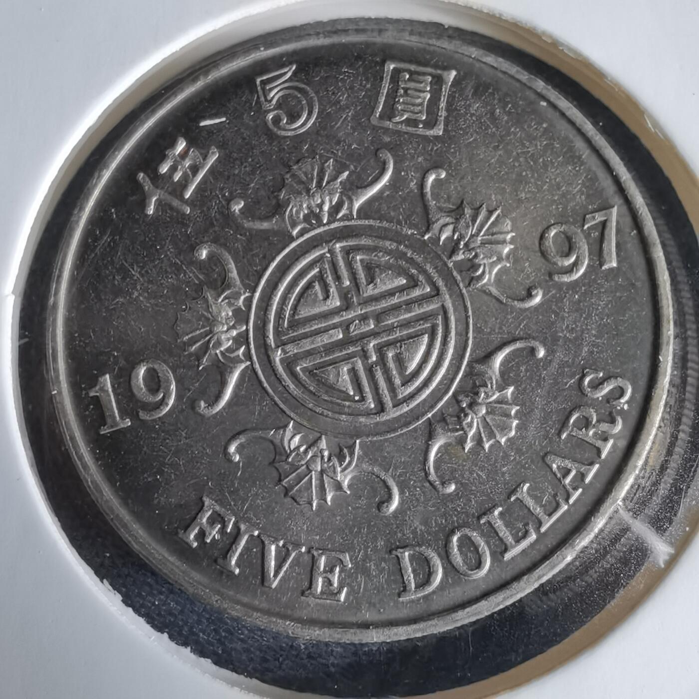 沼泽如烟--第969场 香港1997年五元纪念币