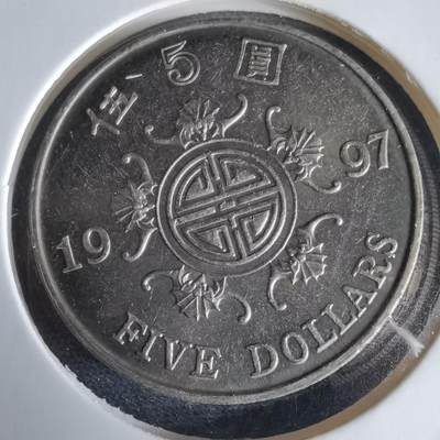 沼泽如烟--第969场 - 香港1997年五元纪念币