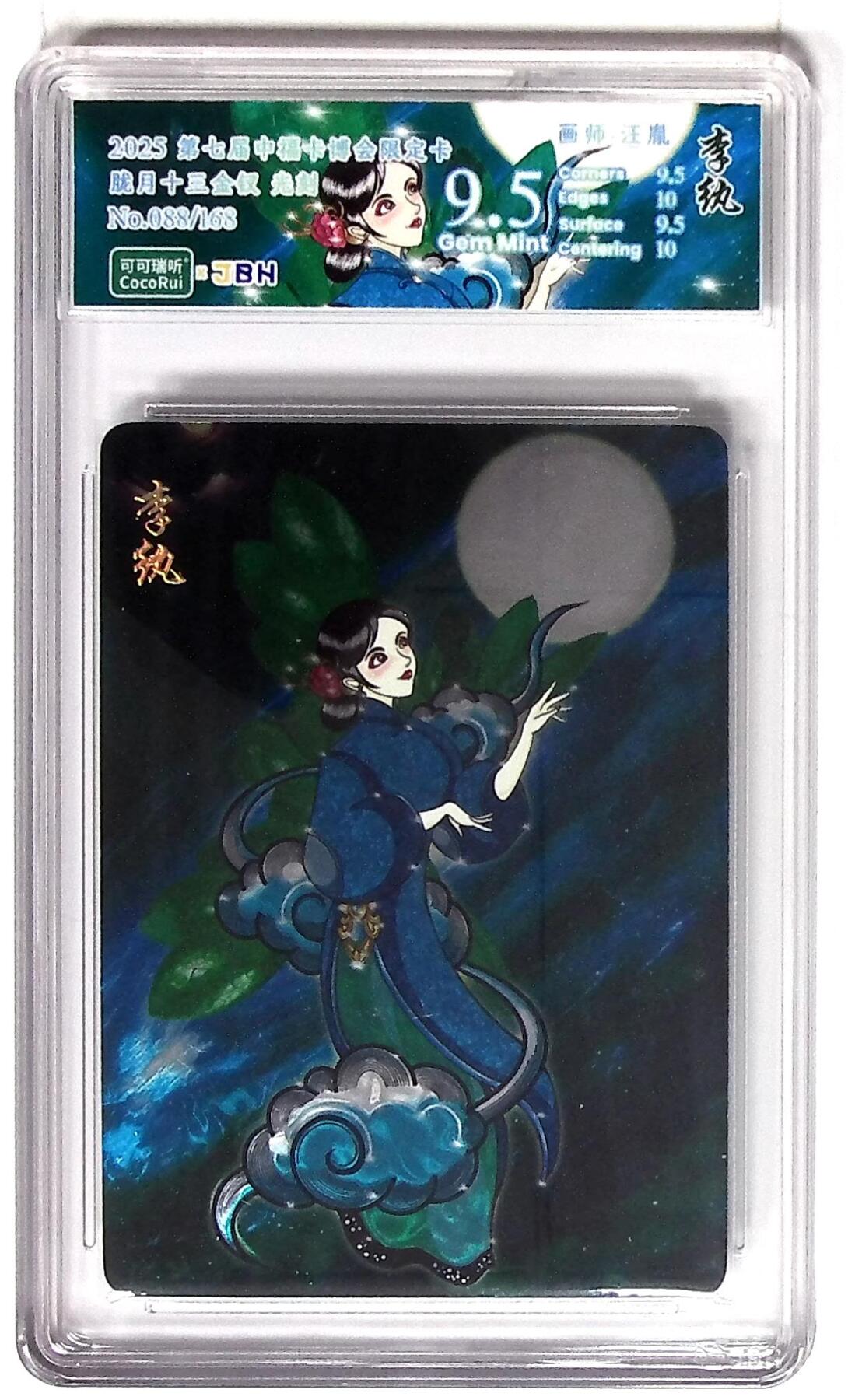 丫丫卡拍第26期（1月23日22点截拍） 第七届中福卡博会限定卡 胧月十三金钗 李纨 光刻 画师：汪胤 No.088/168
