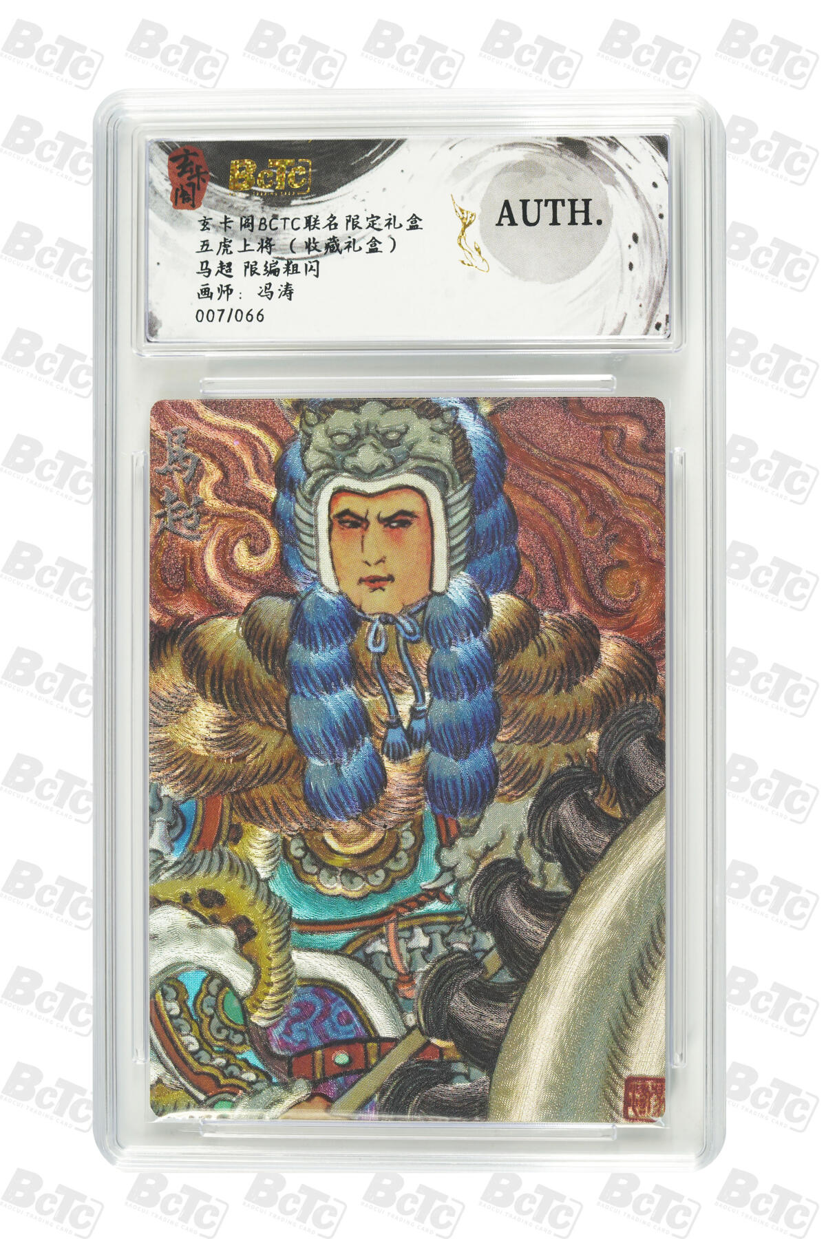 欢迎送拍、零成本上架，释放现金流，合理分配上拍卡品 【粗闪7/66】冯涛 马超 玄卡阁BCTC联名限定礼盒  五虎上将 （收藏礼盒）