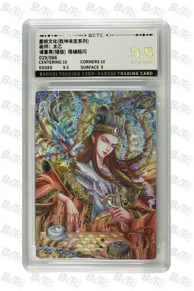 丫丫卡拍第26期（1月23日22点截拍） - 诸葛亮(错版)  限编粗闪 GEM MINT