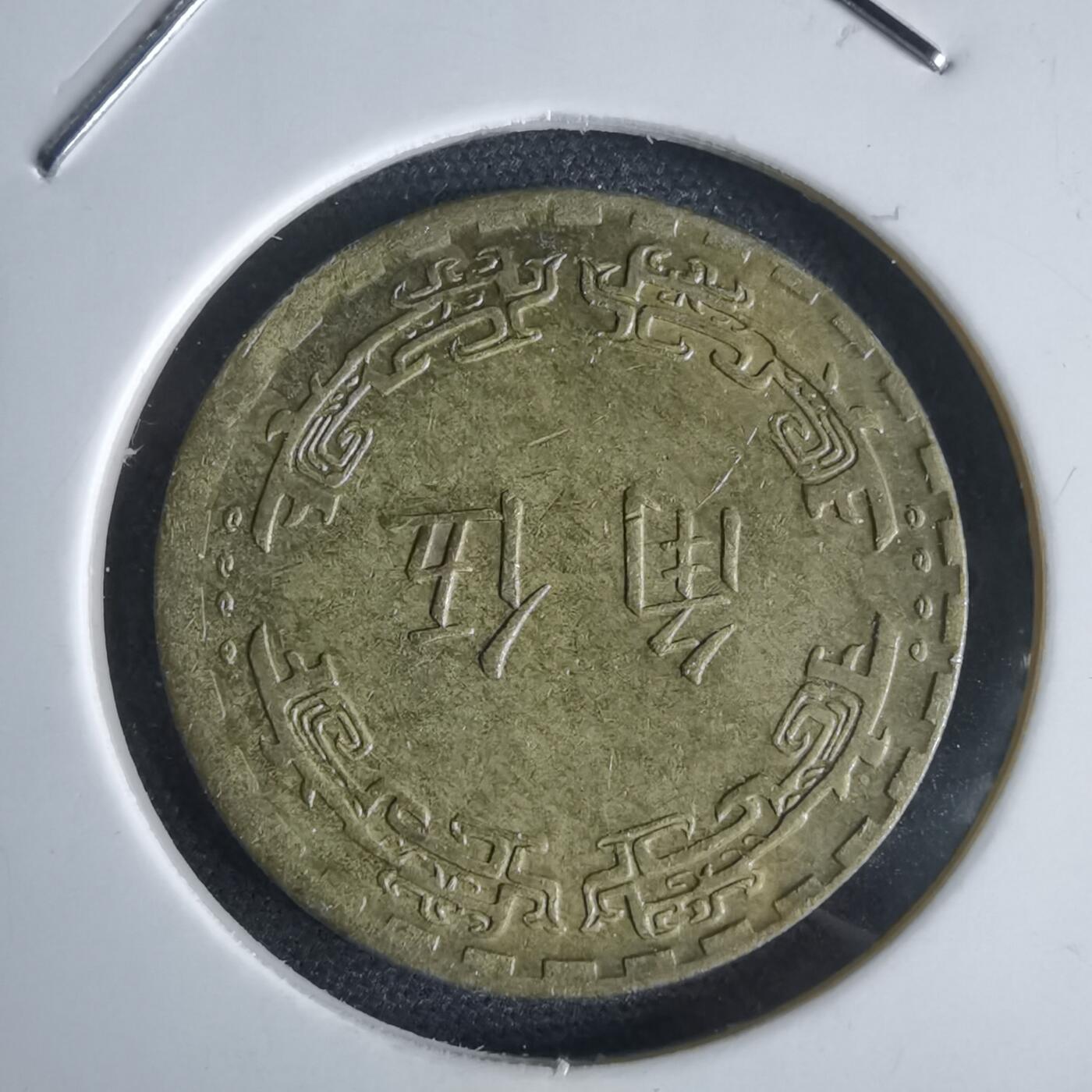 沼泽如烟--第969场 民国六十二年五角