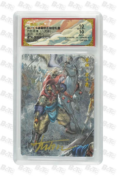 丫丫卡拍第26期（1月23日22点截拍） - 【亲签限编】卡德曼三国《大西几》曹洪 粗闪 GEM MT+