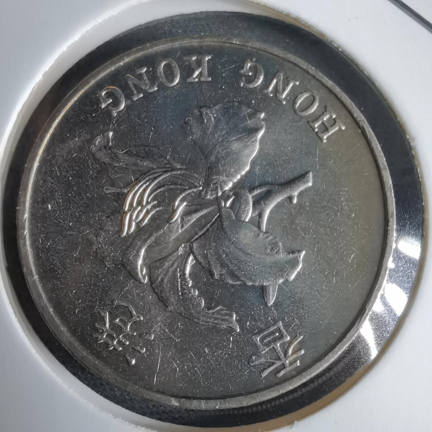 沼泽如烟--第969场 香港1997年五元纪念币