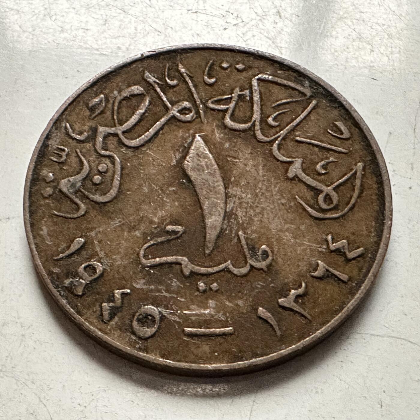 🌹外币初藏🌹🐯2026年第10场  每周二四六晚8️⃣点 接代拍 埃及1945年1米利姆