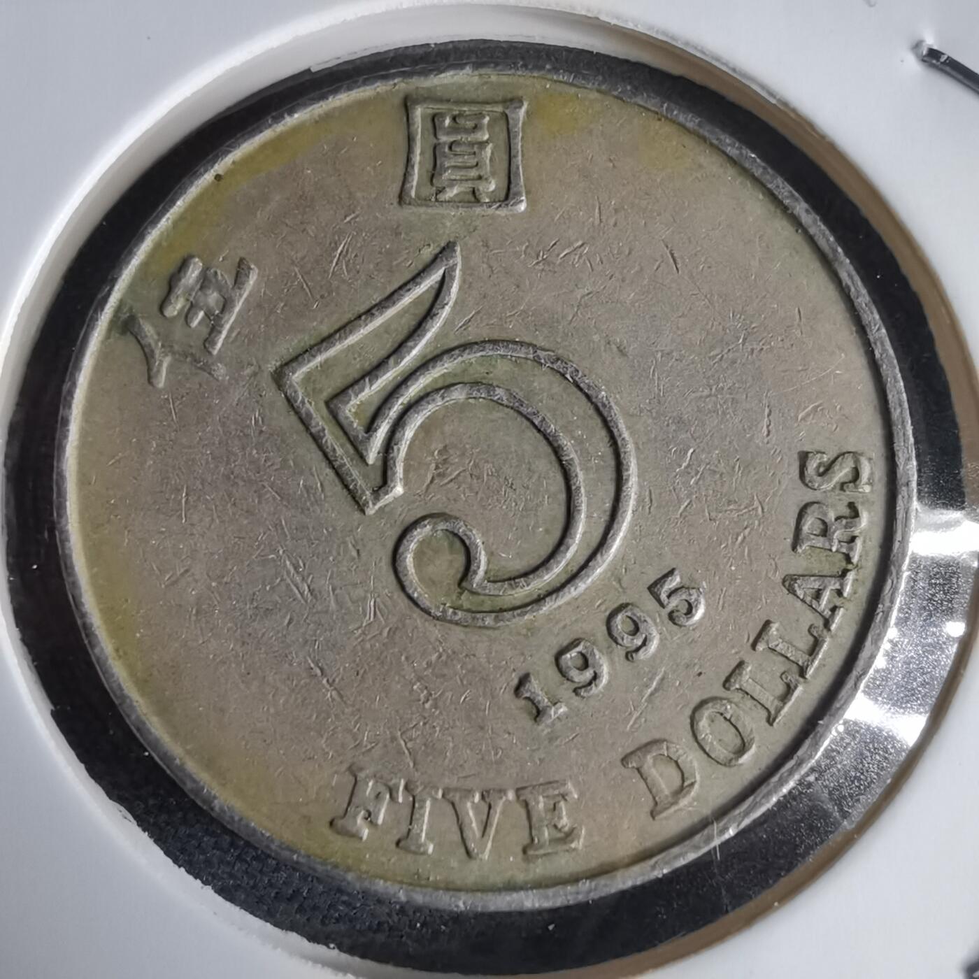 沼泽如烟--第969场 香港1995年五元