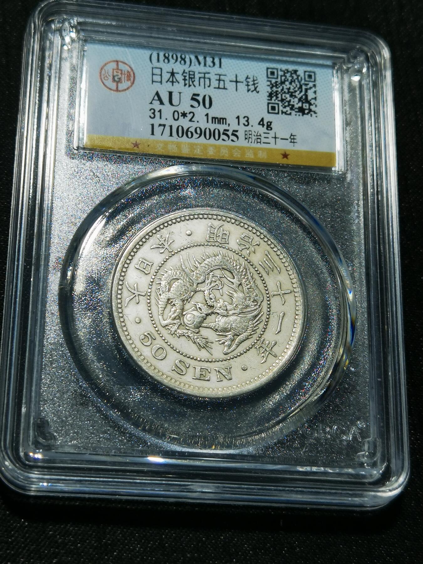 天下钱庄专场欢迎参拍 日本龙五十钱银币